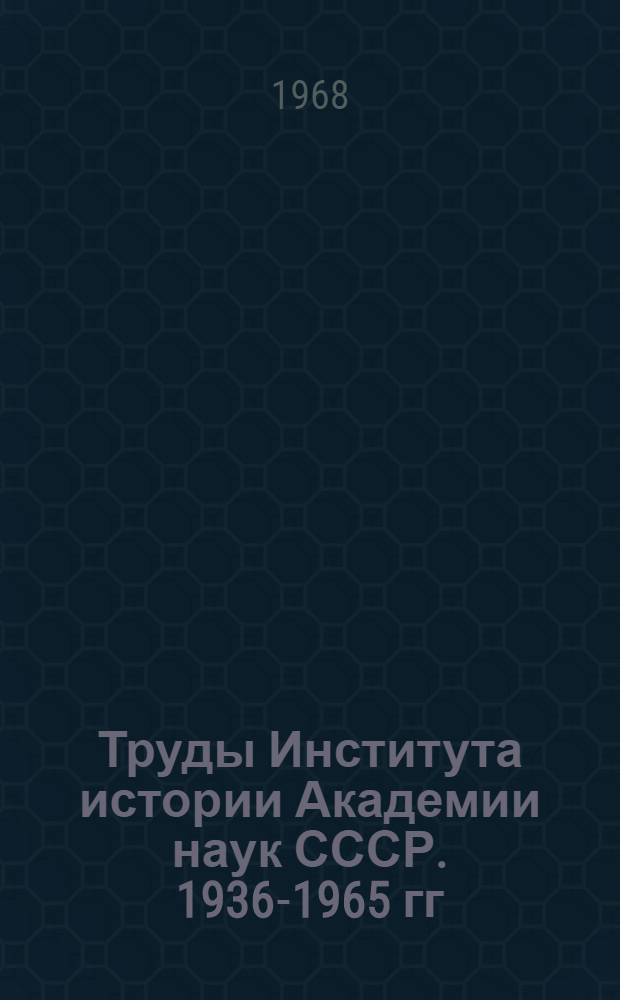 Труды Института истории Академии наук СССР. 1936-1965 гг : Библиография В 4 вып. Вып. 1-4. Вып. 3 : 1961-1965 гг.