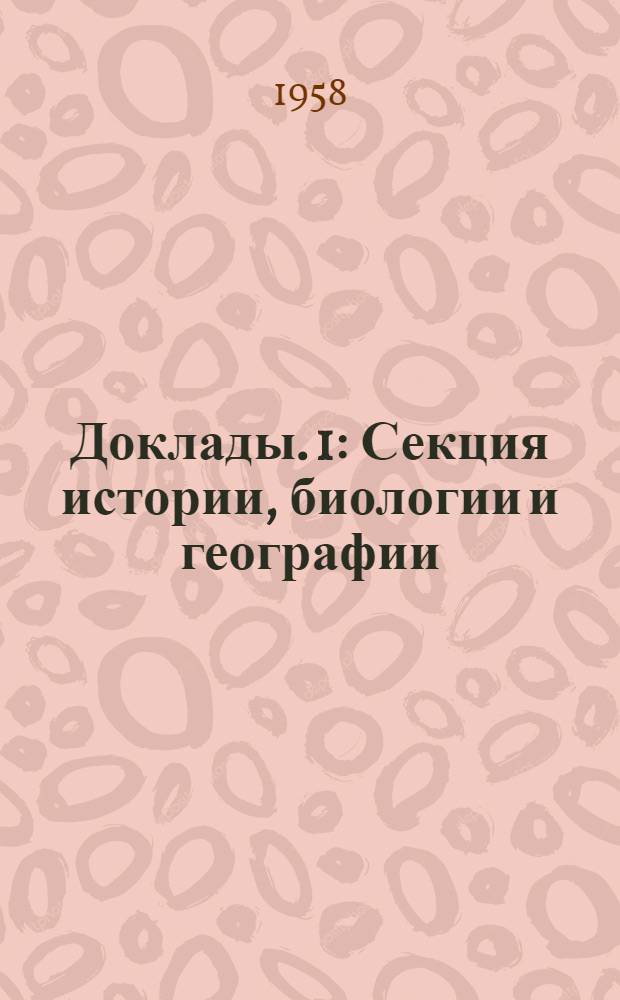 [Доклады]. [1] : Секция истории, биологии и географии
