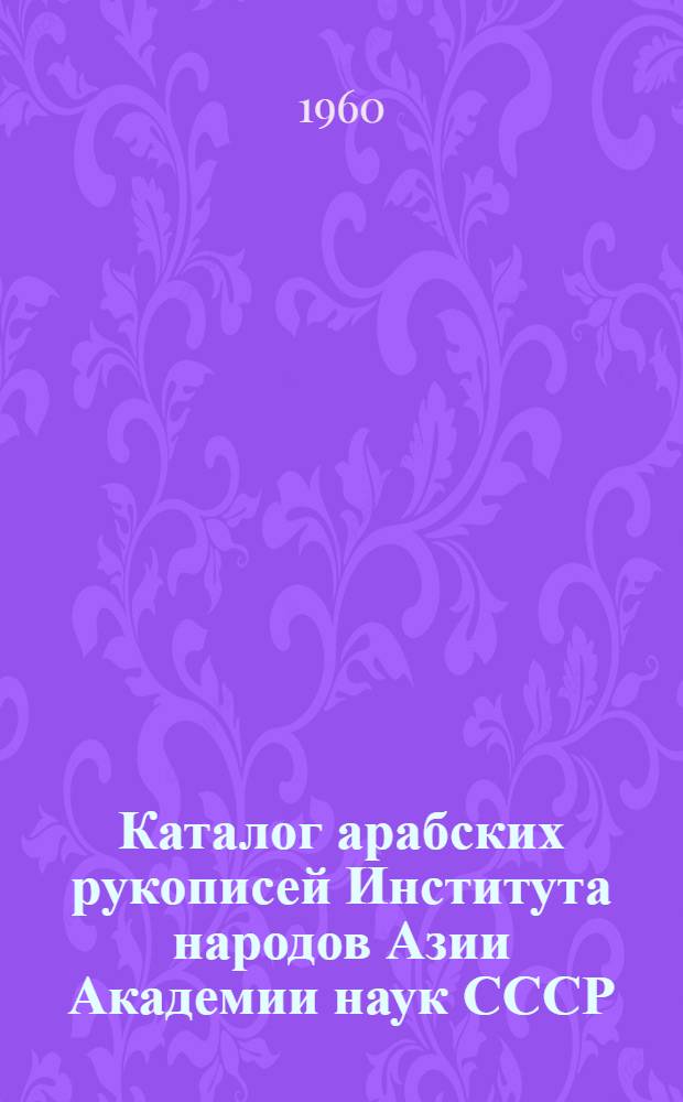 Каталог арабских рукописей Института народов Азии Академии наук СССР
