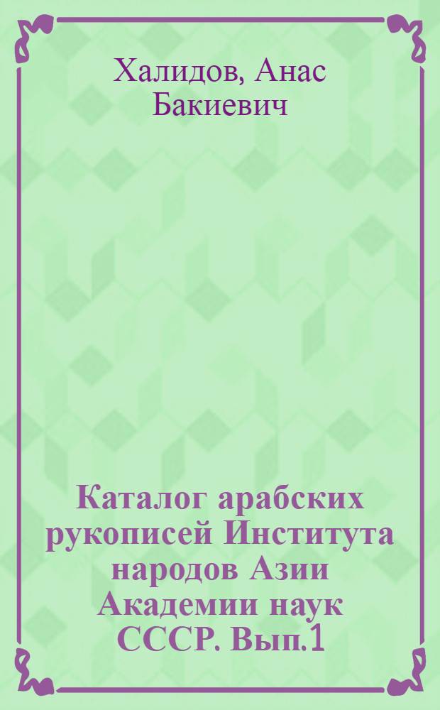 Каталог арабских рукописей Института народов Азии Академии наук СССР. Вып. 1 : Художественная проза
