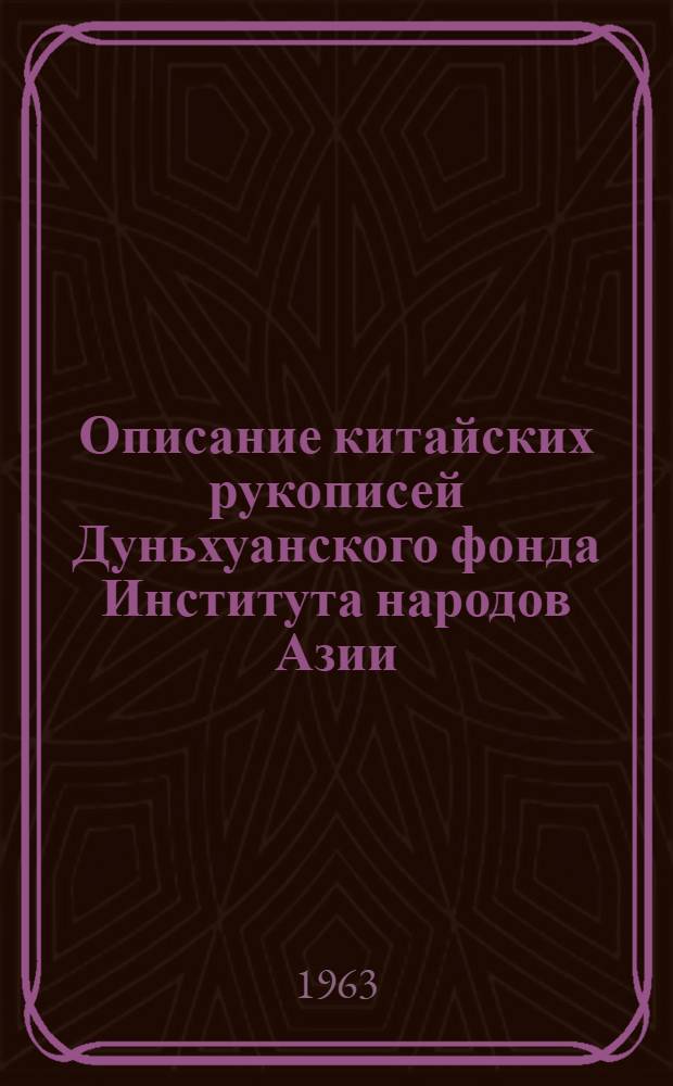 Описание китайских рукописей Дуньхуанского фонда Института народов Азии : Вып. 1-. Вып. 1