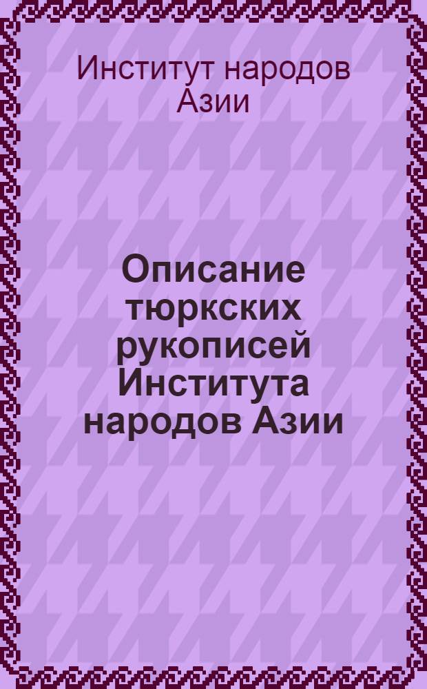 Описание тюркских рукописей Института народов Азии