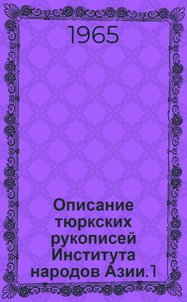 Описание тюркских рукописей Института народов Азии. 1 : История