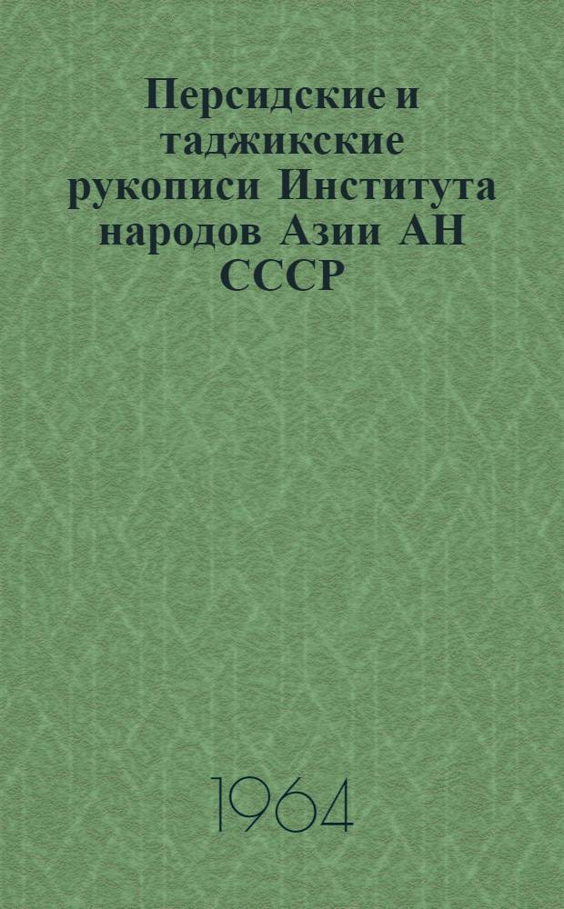 Персидские и таджикские рукописи Института народов Азии АН СССР : (Краткий алф. каталог). Ч. 1 : [Каталог]