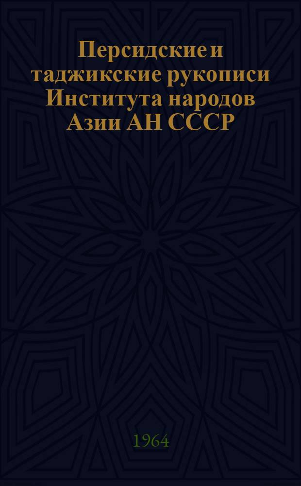 Персидские и таджикские рукописи Института народов Азии АН СССР : (Краткий алф. каталог). Ч. 2 : Указатели и приложения