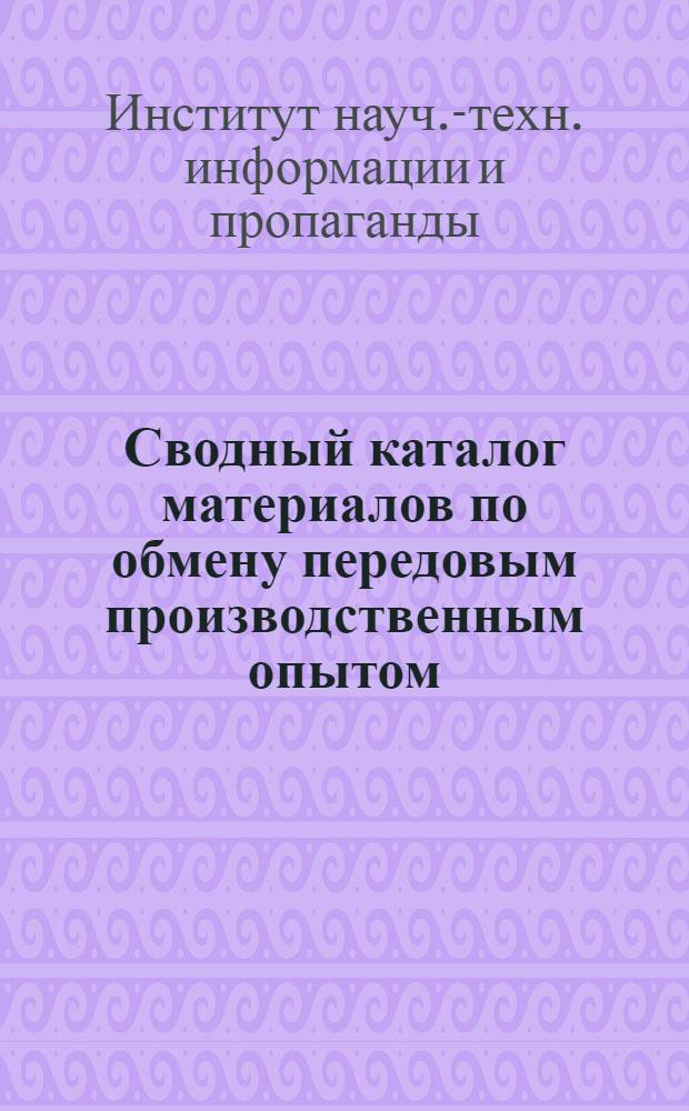Сводный каталог материалов по обмену передовым производственным опытом : Вып. 1-