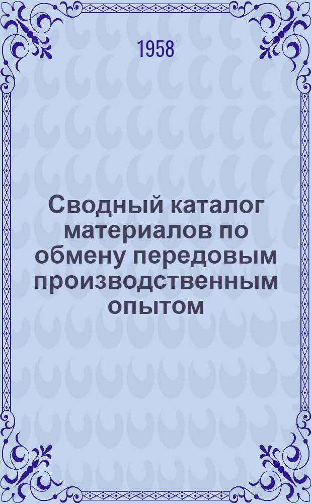 Сводный каталог материалов по обмену передовым производственным опытом : Вып. 1-. Вып. 1