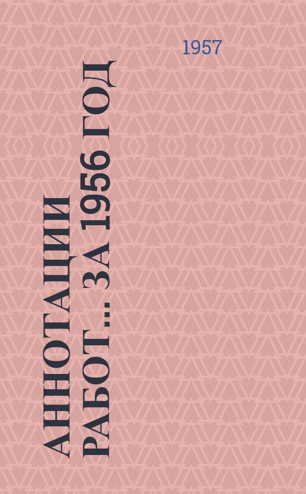 Аннотации работ... за 1956 год : Вып. 1-3