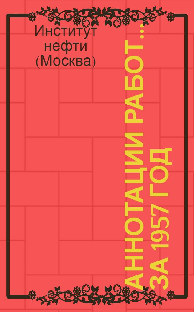 Аннотации работ... за 1957 год : Вып. 1-