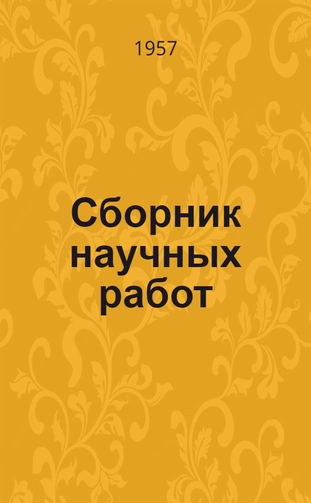 Сборник научных работ