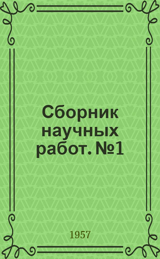 Сборник научных работ. № 1 : По определению норм потребности населения а амбулаторно-поликлинической и стационарной помощи