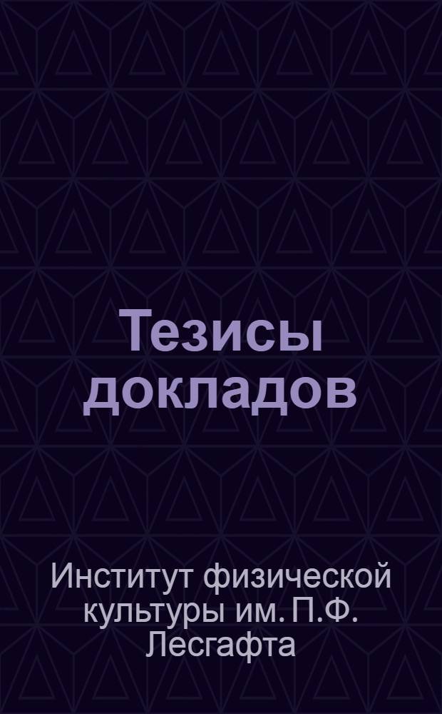 Тезисы докладов : Вып. 1-
