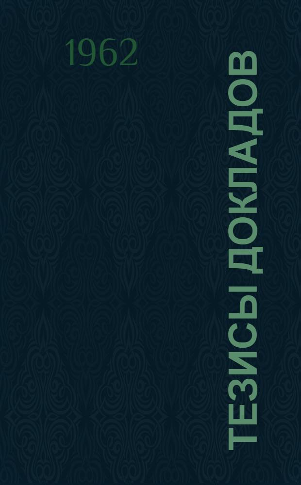 Тезисы докладов : Вып. 1-. Вып. 1 : Пленарные заседания