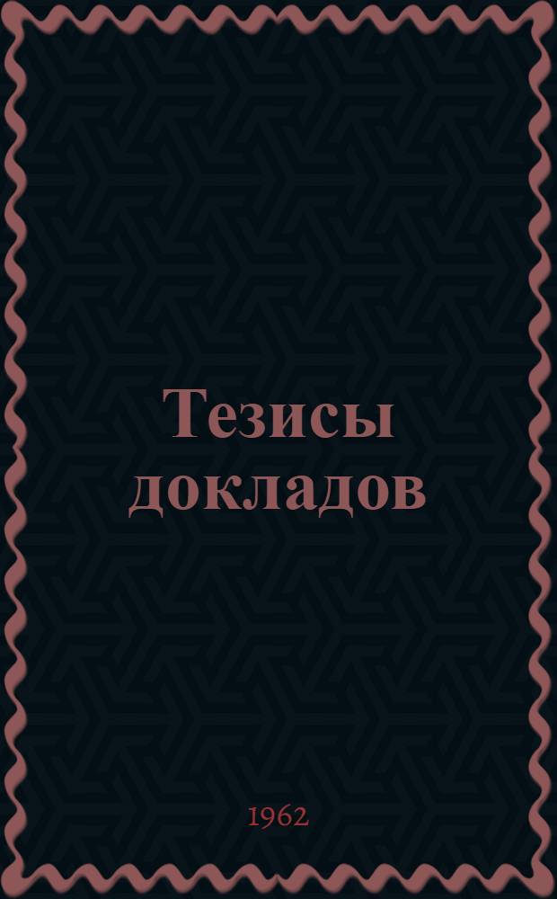 Тезисы докладов : Вып. 1-. Вып. 6 : Кафедра анатомии, физиологии, спортивной медицины, гигиены, химии