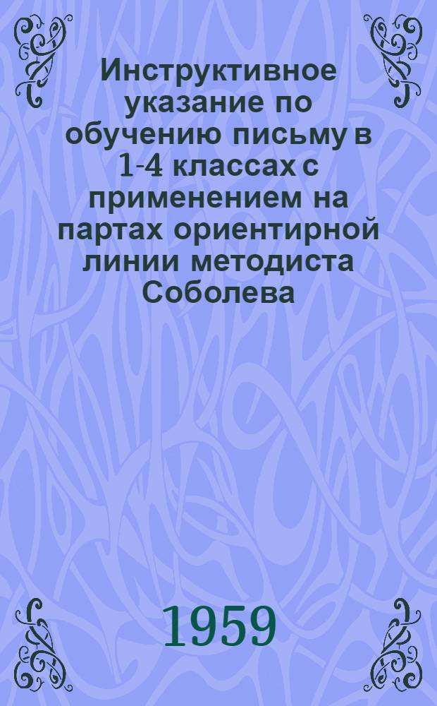 Инструктивное указание по обучению письму в 1-4 классах с применением на партах ориентирной линии методиста Соболева