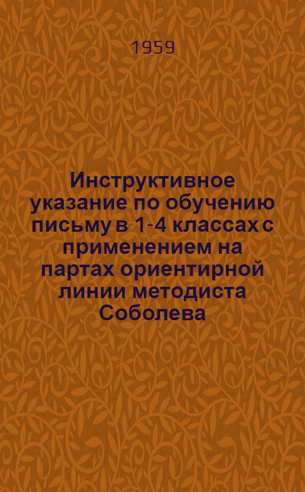 Инструктивное указание по обучению письму в 1-4 классах с применением на партах ориентирной линии методиста Соболева