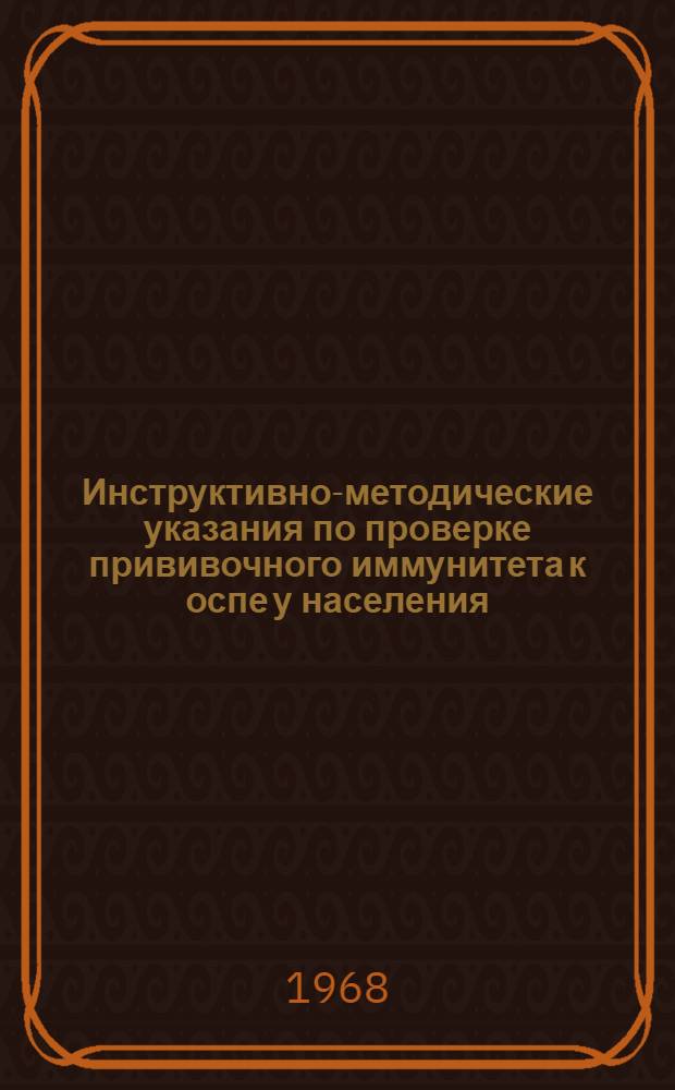 Инструктивно-методические указания по проверке прививочного иммунитета к оспе у населения