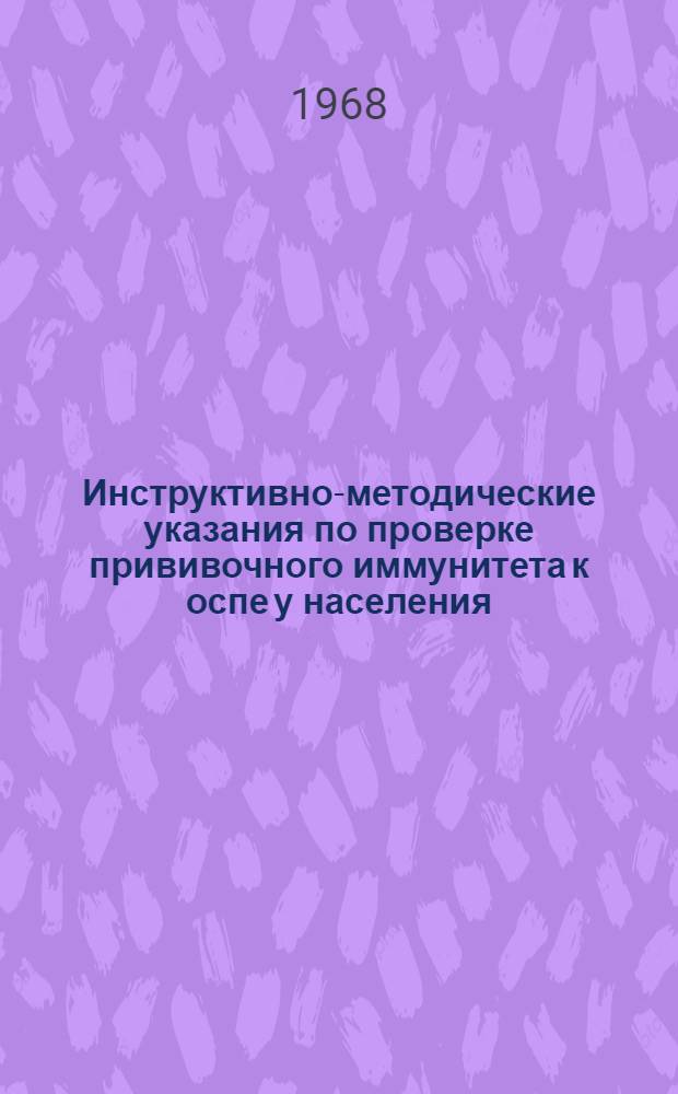 Инструктивно-методические указания по проверке прививочного иммунитета к оспе у населения