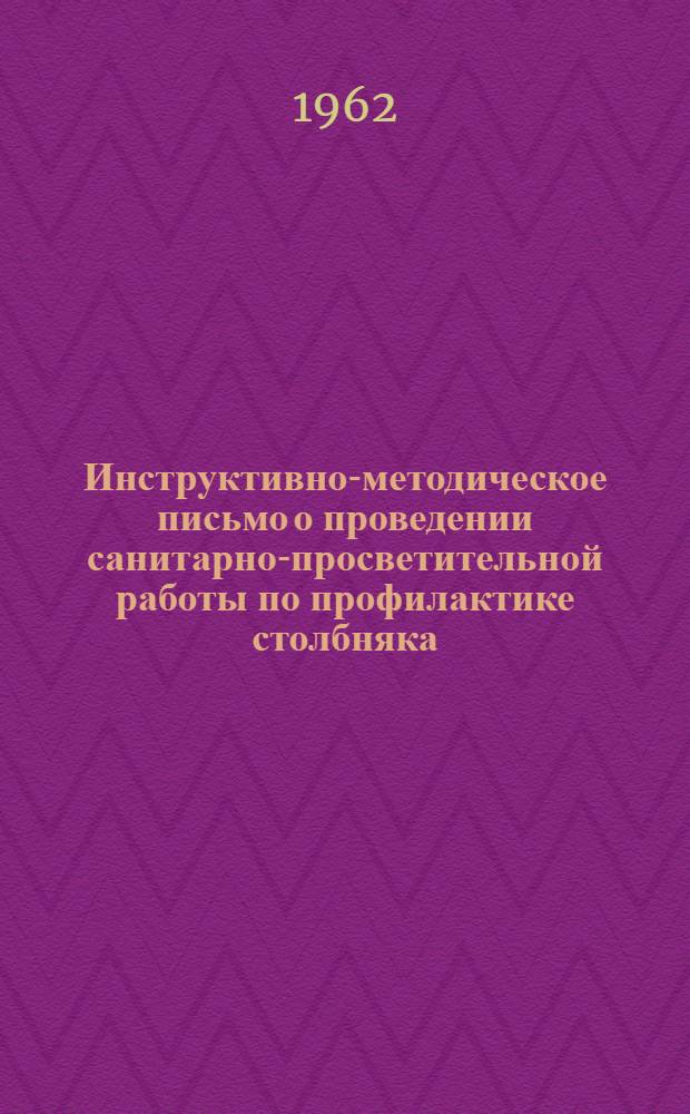 Инструктивно-методическое письмо о проведении санитарно-просветительной работы по профилактике столбняка : Утв. Госсанинспекций М-ва здравоохранения СССР 24/II 1962 г.