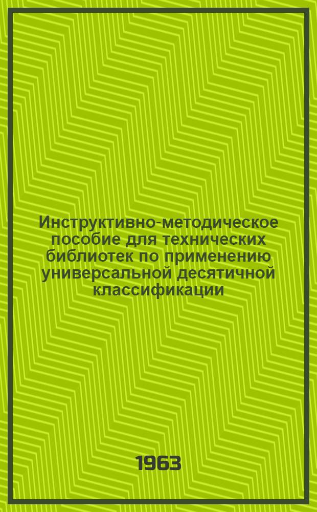 Инструктивно-методическое пособие для технических библиотек по применению универсальной десятичной классификации : Ч. 1-. Ч. 1