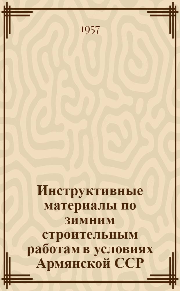 Инструктивные материалы по зимним строительным работам в условиях Армянской ССР