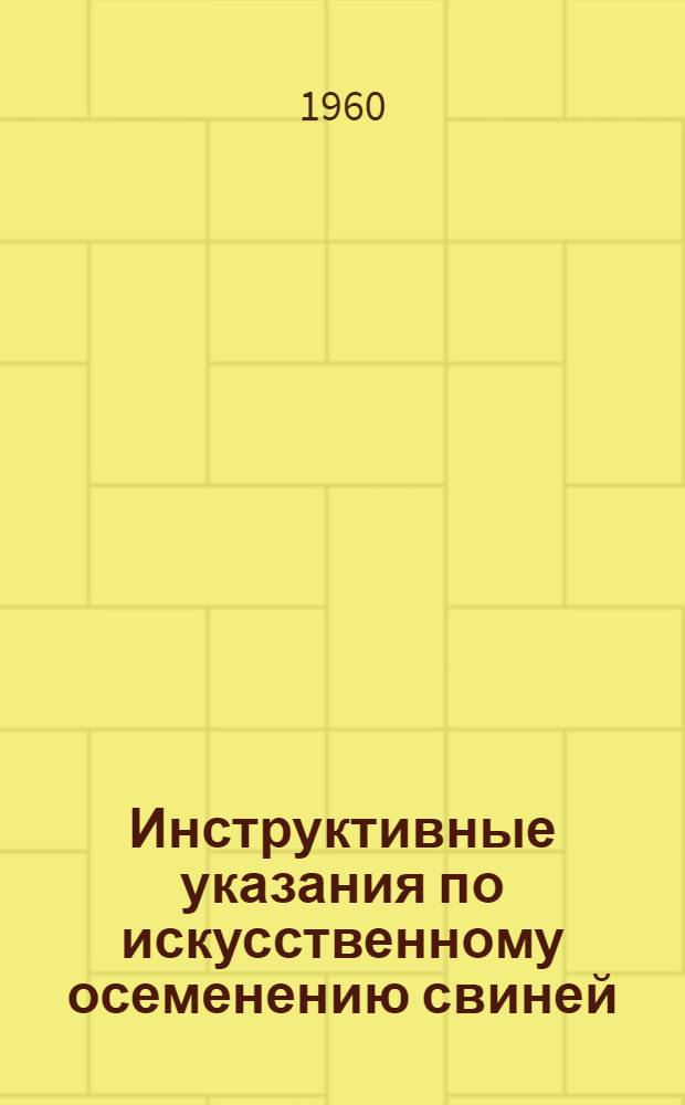 Инструктивные указания по искусственному осеменению свиней