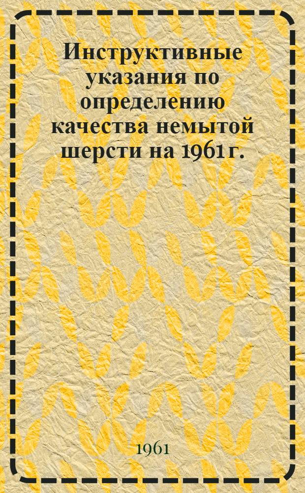 Инструктивные указания по определению качества немытой шерсти на 1961 г.