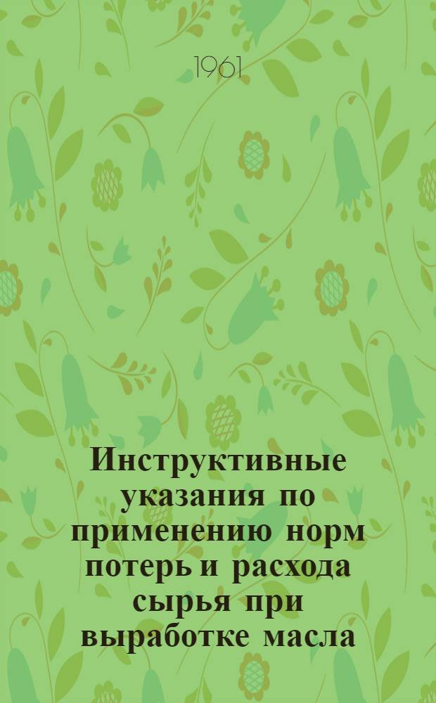 Инструктивные указания по применению норм потерь и расхода сырья при выработке масла, натуральных сыров и продуктов из обезжиренного молока и сыворотки