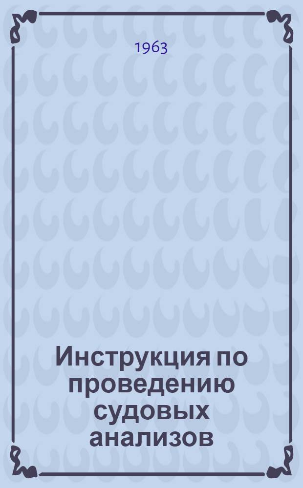 Инструкция по проведению судовых анализов : Вып. 1-