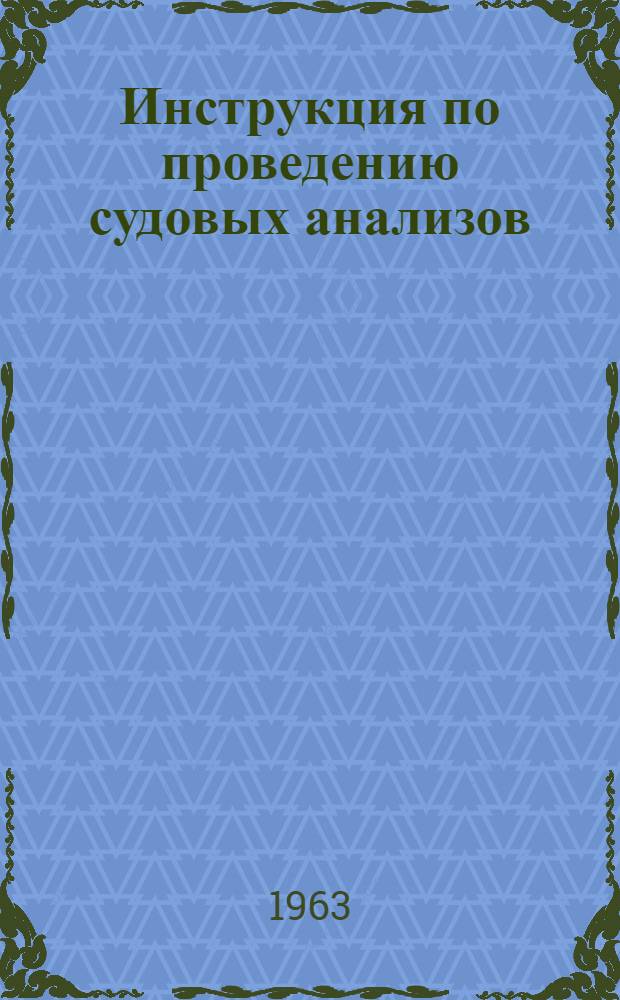 Инструкция по проведению судовых анализов : Вып. 1-. Вып. 1