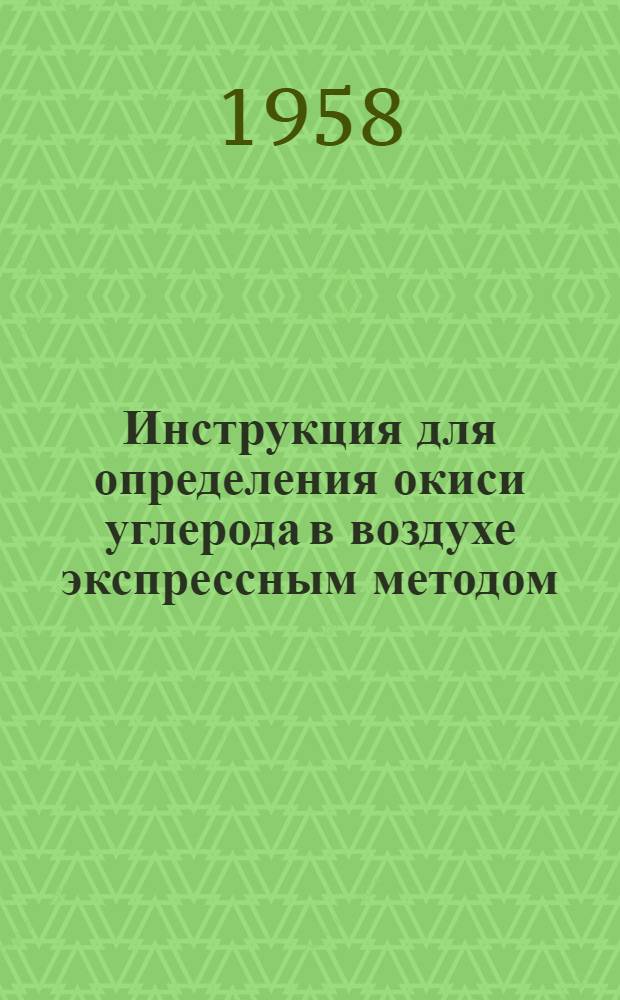 Инструкция для определения окиси углерода в воздухе экспрессным методом