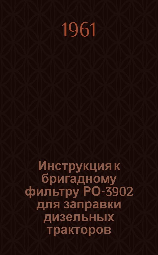 Инструкция к бригадному фильтру РО-3902 для заправки дизельных тракторов