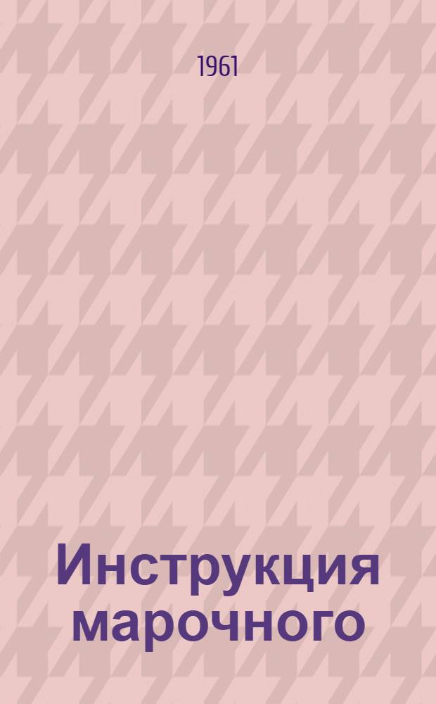 Инструкция марочного (группового) учета легированной металлопродукции : Утв. Госпланом СССР 18/IV 1961 г
