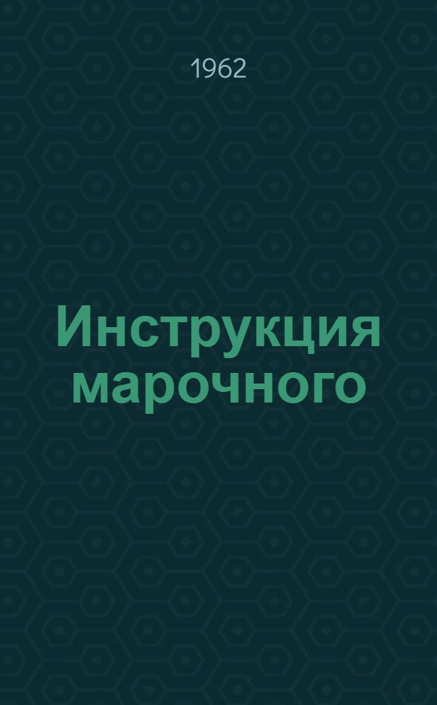 Инструкция марочного (группового) учета легированной металлопродукции : Утв. Госпланом СССР 18/IV 1961 г