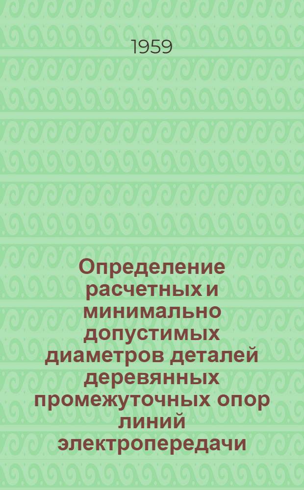Определение расчетных и минимально допустимых диаметров деталей деревянных промежуточных опор линий электропередачи