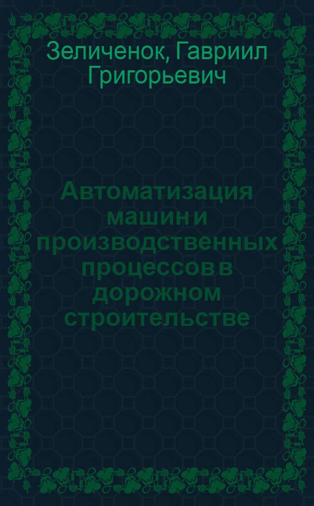 Автоматизация машин и производственных процессов в дорожном строительстве : Учеб.-метод. пособие