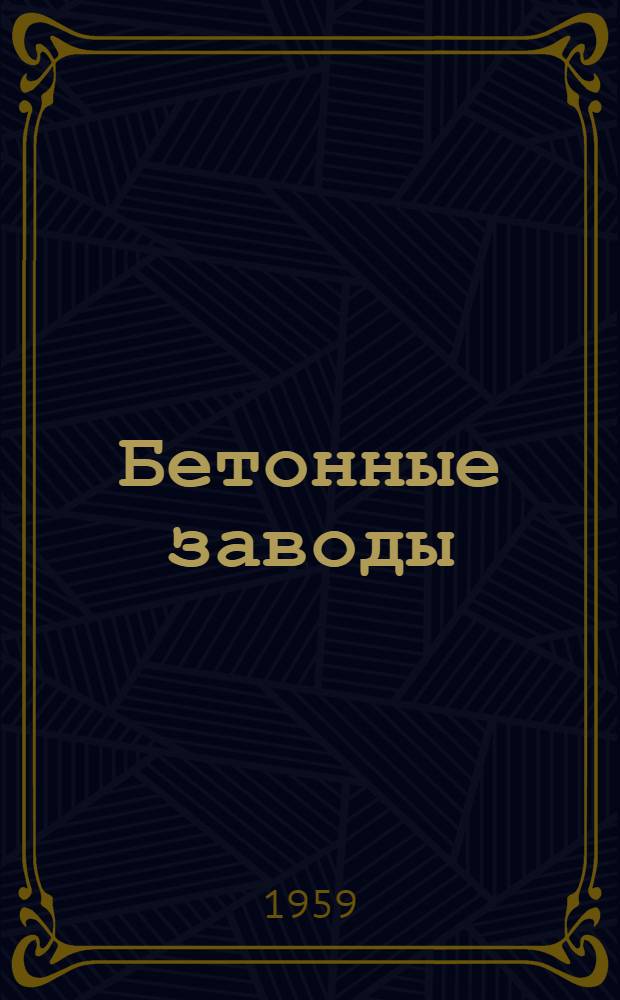 Бетонные заводы