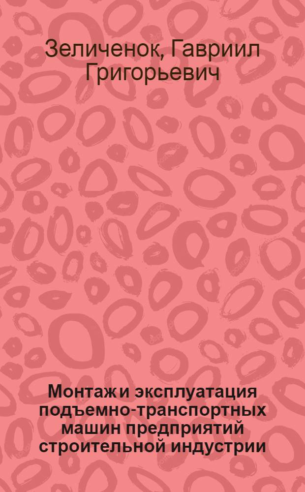 Монтаж и эксплуатация подъемно-транспортных машин предприятий строительной индустрии