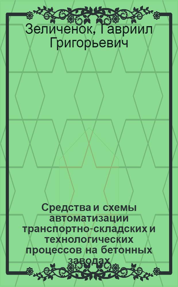 Средства и схемы автоматизации транспортно-складских и технологических процессов на бетонных заводах : Справочное пособие