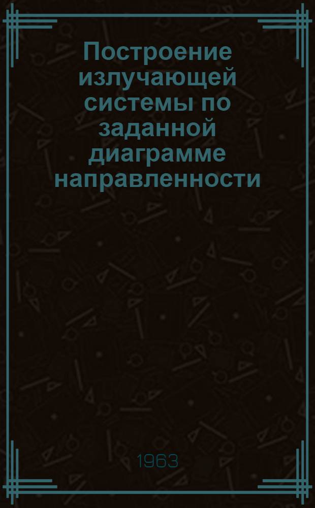 Построение излучающей системы по заданной диаграмме направленности