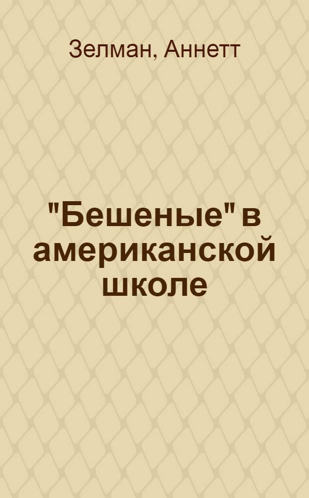 "Бешеные" в американской школе