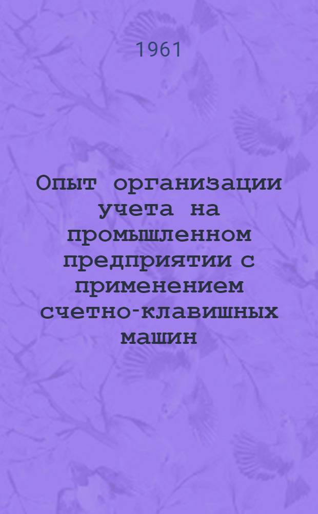 Опыт организации учета на промышленном предприятии с применением счетно-клавишных машин