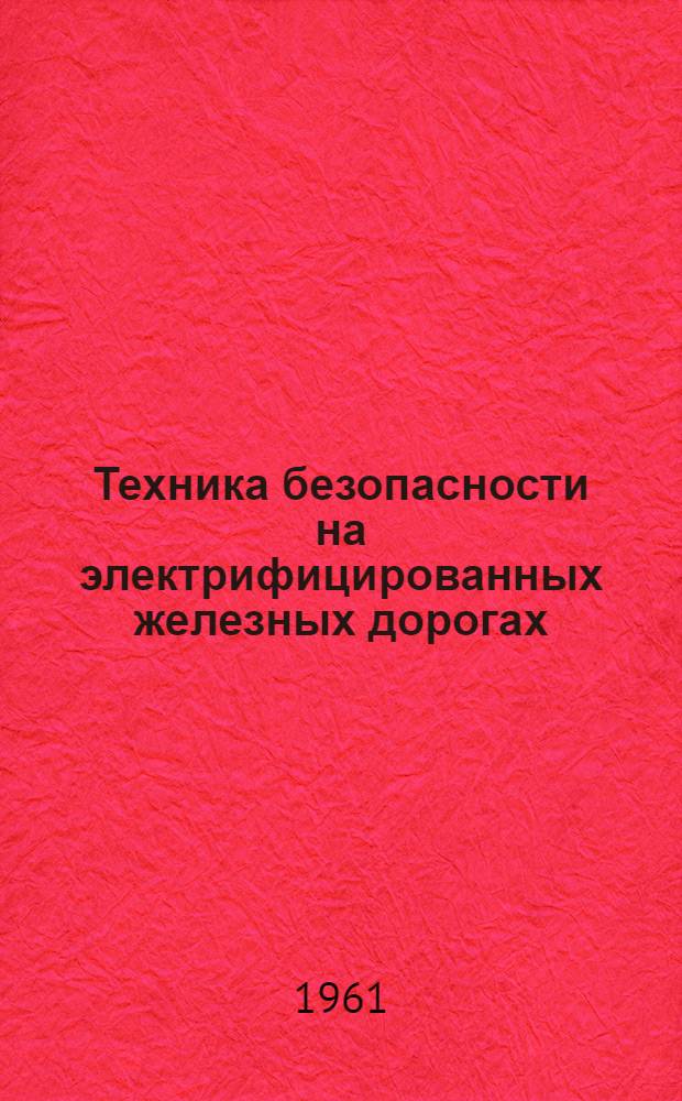 Техника безопасности на электрифицированных железных дорогах