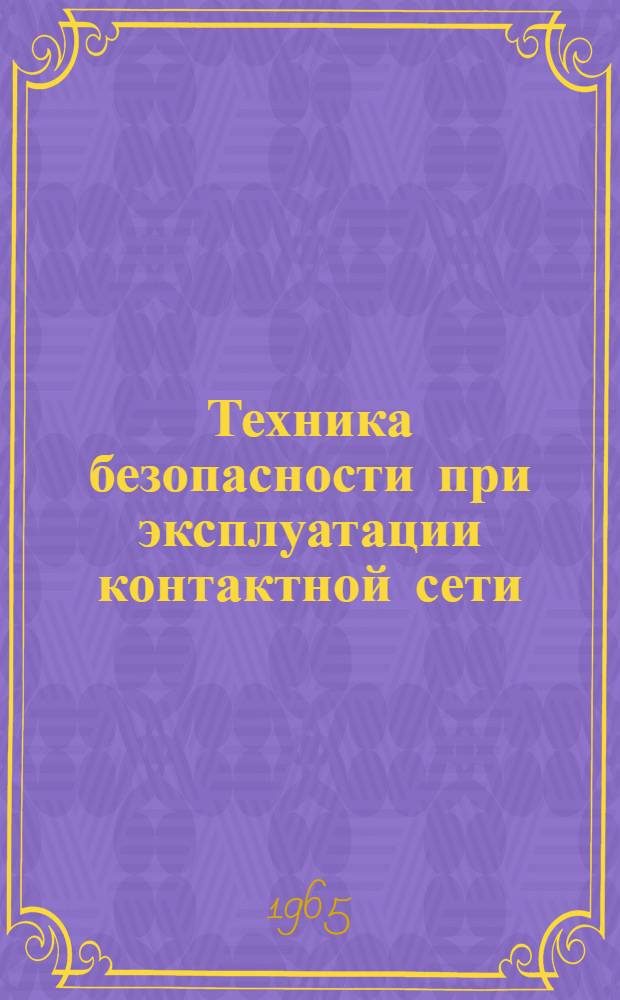 Техника безопасности при эксплуатации контактной сети