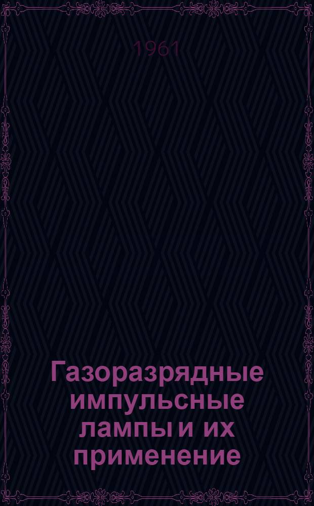Газоразрядные импульсные лампы и их применение : (Стенограмма лекции)