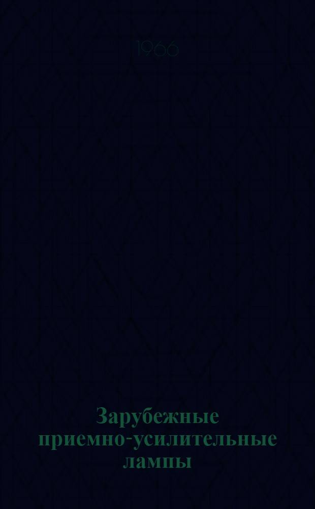 Зарубежные приемно-усилительные лампы