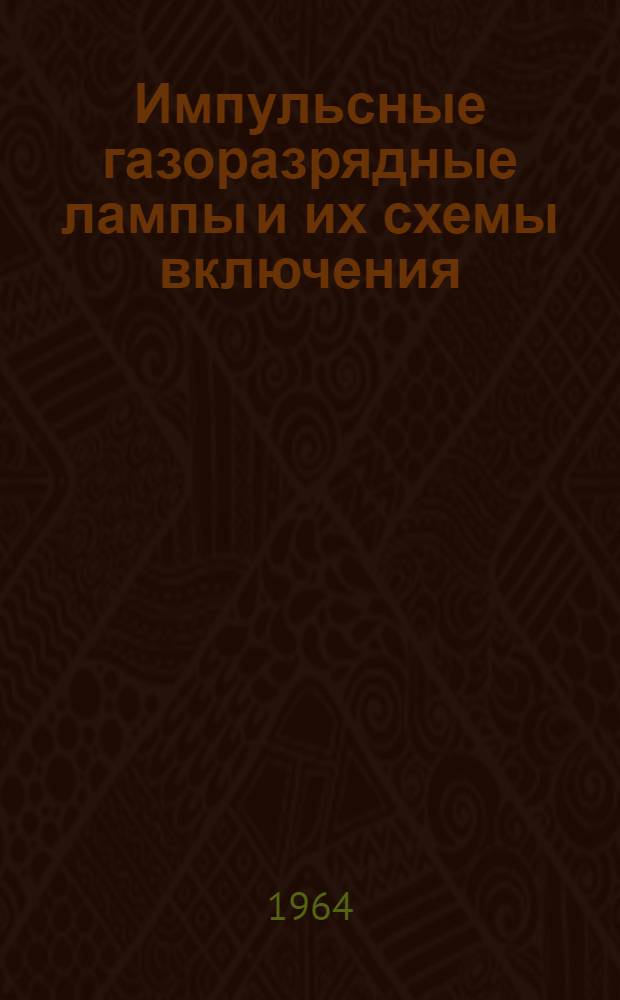 Импульсные газоразрядные лампы и их схемы включения