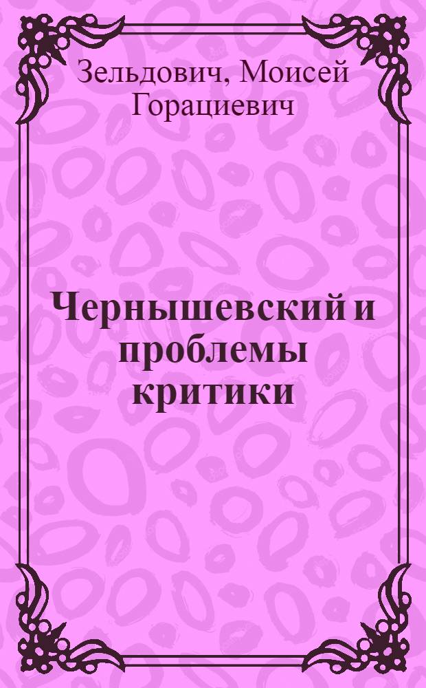 Чернышевский и проблемы критики