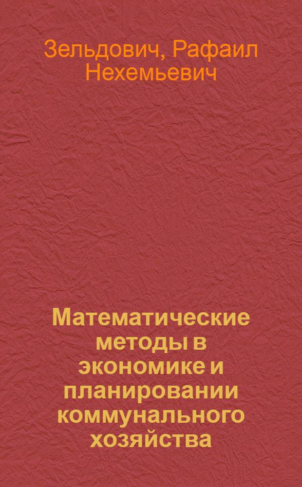 Математические методы в экономике и планировании коммунального хозяйства