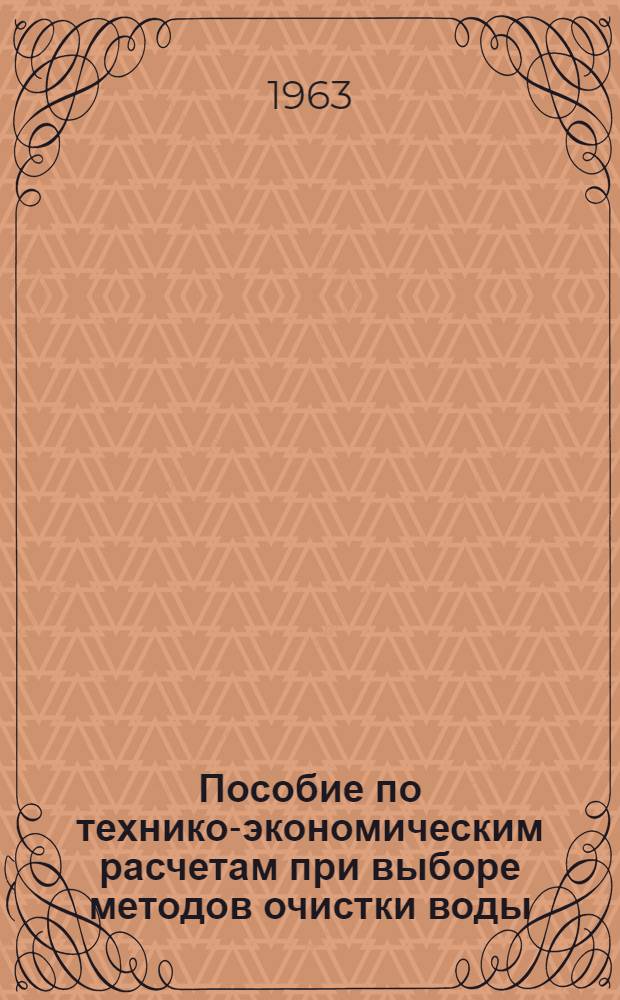 Пособие по технико-экономическим расчетам при выборе методов очистки воды